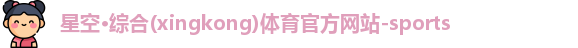 星空·综合体育